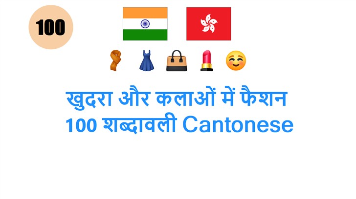 खुदरा और कलाओं में फैशन: 100 शब्दावली Cantonese